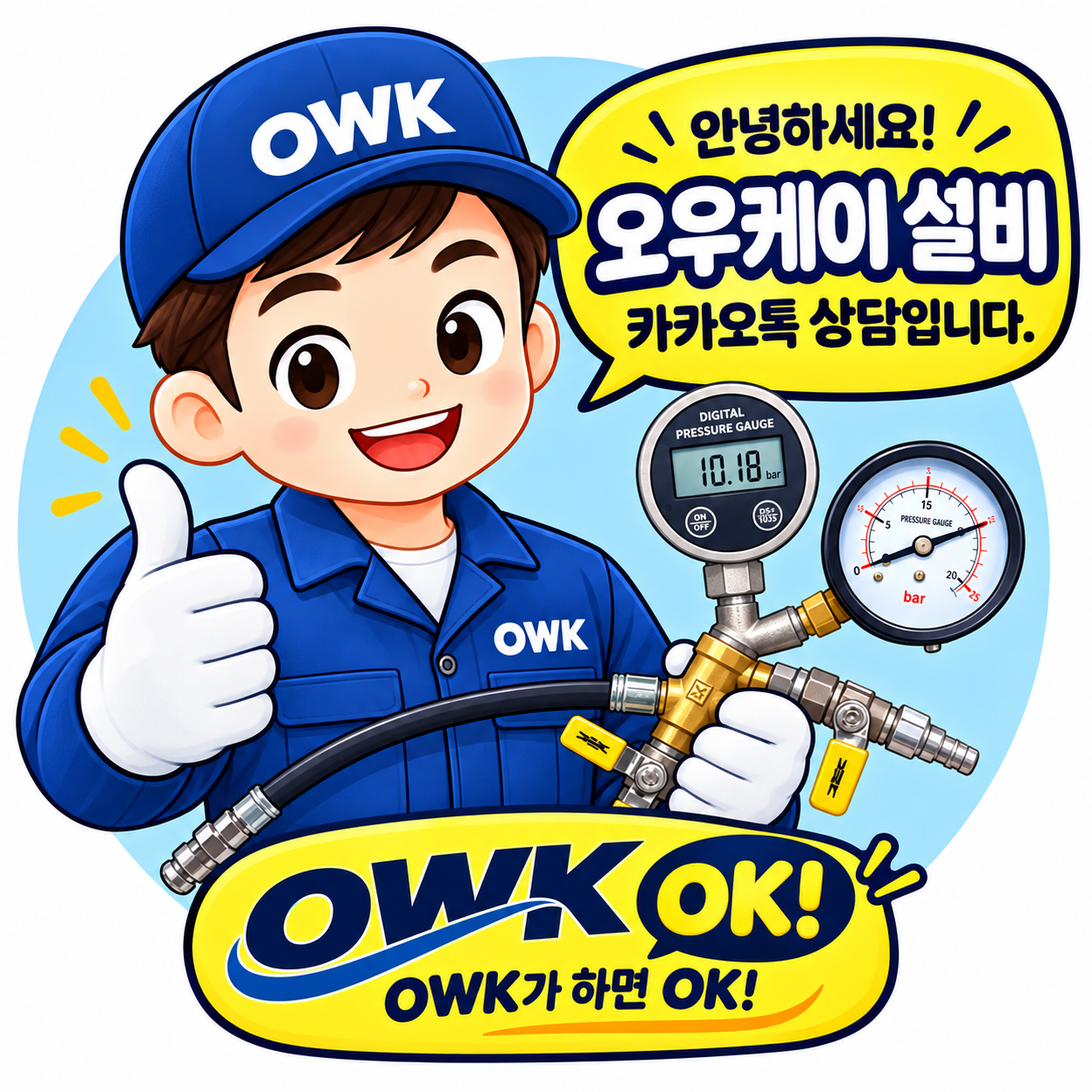 오우케이 설비 기사 캐릭터가 엄지를 들며 OWK가 하면 OK라고 인사하는 이미지